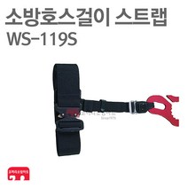 소방호스걸이 스트랩WS-119S 호스이동 소방서 특수장비