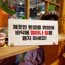 뭉키데코 나무 팻말 안내판 표지판 탁상용 W6_161_바닥에 껌 침 뱉지마세요, W6 기본