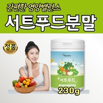 서트 푸드 혼합 야채 과일 영양 분말 식단 주스 230g 식사 대용 식단 케일 녹차 양배추 당근 사과 레몬 간편 쥬스 SIRT FOOD POWER 어머니 아버지 20대 30대 40대 50대 여자 남자, 1개