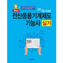 Best 전산응용기계제도기능사 실기(2019), 일진사