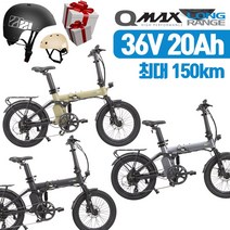 퀄리 Q맥스 롱레인지 20인치 전기자전거 36V 20암페어 고속충전 최대 150km 주행 접이식 풀샥 배달용 레저용 자전거, 블랙, PAS전용