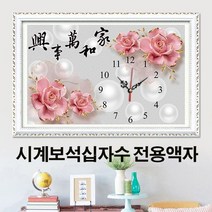 푸아이 시계 보석십자수 시계전용액자 전문 주문제작 원목 금속 맞춤제작 SB003-4, 시계F