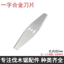 가정용 무선예초기 칼날 호환용 예초기날 부품 5세트, 일자 합금 블레이드 1매(전동예