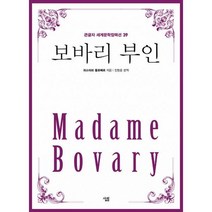 밀크북 보바리 부인, 도서, 9788952241405