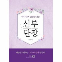 신부단장 하나님의영원한결혼, 상품명
