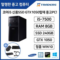 [삼성] DB400T7B i5-7세대 8G SSD+HDD GTX1050 WIN10탑재 고성능 중고 데스크탑, i5-7/8G/SSD240G+500G/WIN10, DB400T7B(GTX1050)