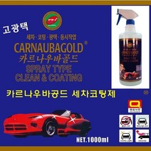 [가격준수]카르나우바골드 세차코팅제 1 000ml/카르나우바골드/세차코팅제/코팅제/광택제/천연왁스/자외선차단제/역오염방지제/부식방지제/