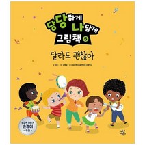 [다산어린이] 당당하게 나답게 그림책 5 달라도 괜찮아 [양장본 Hardcover ], 없음