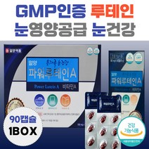 GMP 인증 루테인 식약처인증 비타민 A 점막 상피세포 lutein 누테인 흐릿 침침 뻑뻑 효능 남자 여자 황반 영양공급