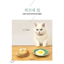 히끄네 집:고양이 히끄와 아부지의 제주 생활기, 야옹서가, 이신아 저