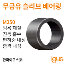 한국이구스 베어링 22-30mm iglidur® M250 독일 정품 슬리브 베어링 DUBUSH 오일리스 BUSHING 부싱, 내경 25mm:MSM-2532-30