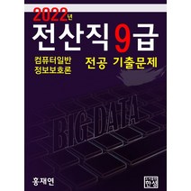 2022 전산직 9급 전공기출문제: 컴퓨터일반 정보보호론, 2022 전산직 9급 전공기출문제.., 홍재연(저),한성, 한성