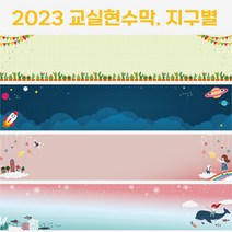환경꾸미기 교실현수막 환경미화 뒷판 / 지구별 2023 세로 130cm 이하, 가로 - 400cm x 130cm 이하