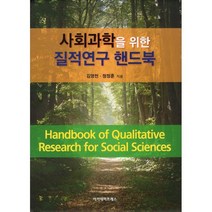 사회과학을 위한 질적연구 핸드북, 김영천,정정훈 공저, 아카데미프레스