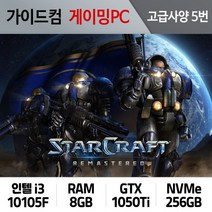 스타크래프트 리마스터 게이밍컴퓨터 고급사양 5번 SCR-005