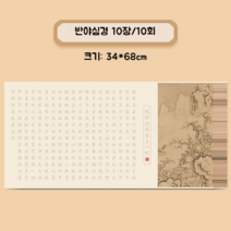 서예연습 기초한자 서예 멍석 서각 글씨 붓글씨 연습 교실 서예체 배우기 한문 수업 공부, 반야심경 10장
