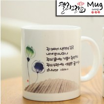 시온몰 성경말씀캘리머그컵 HC33_생명의길 기독교백화점, 1개