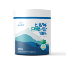 웰빙곳간 산양유 단백분말 500g HACCP 단백질 프로틴 프로테인 비타민 비오틴, 1통