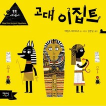 고대 이집트, 제임스 데이비스 글그림/김완균 역, 책세상어린이