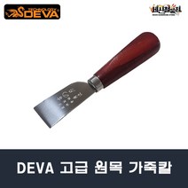 [세신철물점] 데바 고급 원목 가죽칼 DV-LK35 구두칼 구두수선칼, 1개