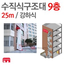 수직구조대 9층(25m) 수직 강하식 피난 기구 구조대