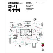 라즈베리 파이로 배우는 컴퓨터 아키텍처:라즈베리 파이 제작자가 알려주는 컴퓨터 동작 원리와 시스템 디자인, 위키북스