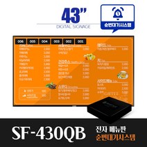 [스마트플랫 SF-430QB] 순번대기 시스템 전자 메뉴판 43인치 디지털 메뉴보드 did 솔루션, 천장형설치(서울/수도권외지방)