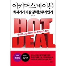 이커머스 바이블 : 최저가가 가장 강력한 무기인가