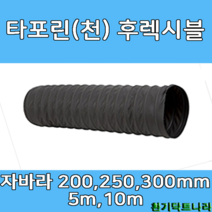 후렉시블 자바라 200mm 250mm 300mm X 5m 천자바라 플렉시블 플랙시블 덕트 닥트 호스, T/P 250mm