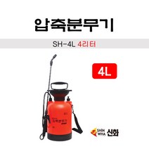 신화 압축분무기 4리터 SH-4L 멜빵타입 호스길이2m, 1개