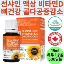 선샤인 비타민D 실내생활필수 햇빛 뼈건강 액상영양제 여성 갱년기 골다공증발생감소도움 높은흡수율 학생 직장인 노인 칼슘흡수 캐나다 직수입 건강기능 성장기 임산부 하루한번