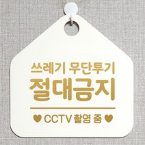 제제데코 분리수거 재활용 매장 식당 사무실 화장실 금연 안내판 오픈 제작주문 셀프 휴일 걸이용 안내표지판 310쓰레기무단투기절대금지 오각20cm, 310쓰레기무단투기절대금지 오각형 단면(포맥스 화이트+문구 골드무광), 1개