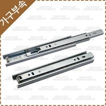 철레일 3단볼레일(200/250/300/350/400/450/500/550mm) 2개1조 서랍레일 책상 가구 싱크대 옷장 가구레일 YK-097, 3단 볼레일 400mm