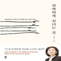 [개똥이네][중고-최상] 담백하게 산다는 것