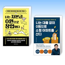 (0원으로 세트) 나는 0원으로 창업했다 + 나는 대출 없이 0원으로 소형 아파트를 산다 (전2권)