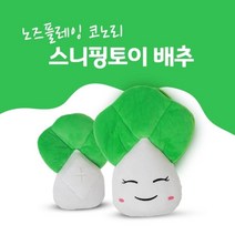 말티즈 후각발달용 배추모양 장난감 킁킁놀이 펫토이, 1개