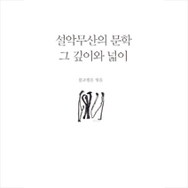 인북스 설악무산의 문학 그 깊이와 넓이 +미니수첩제공, 불교평론(엮음)