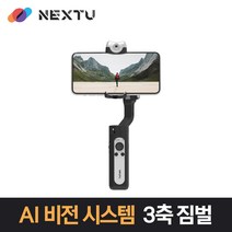 이지넷유비쿼터스 3축 AI비전센서 스마트폰 짐벌 NEXT-V2 블랙