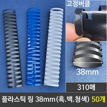 나nanr_그레이트 플라스틱링 38mm 1갑 (50개) 제본 와이어 제본기 천공기 프라스틱 플라스틱♥sksnfll, ♥sksnfll흑색