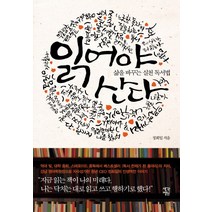 읽어야 산다:삶을 바꾸는 실천 독서법, 생각정원