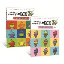 뇌박사 박주홍의 두뇌운동 365 세트 : 매일매일 두뇌 트레이닝 + 7대 천왕 찾기 대작전, 박주홍 저, 일월일일