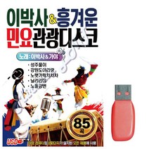 음악USB 이박사 흥겨운 민요관광디스코 성인가요 메들리 모음