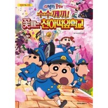 극장판 짱구는 못말려: 수수께끼! 꽃피는 천하떡잎학교, 학산문화사, (저),학산문화사,(역)학산문화사,(그림)학산문화사