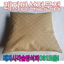 HXW393688레자사각솜방석피N31모음/레자커버/방석피/커버, E4533