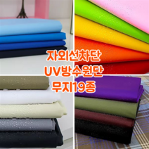 [대폭]자외선차단 UV방수원단 무지 19종, 17.다크그레이[ANS-417]