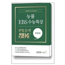 능률 EBS 수능특강 변형 문제 594제 문학(하), 단품