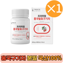 30대 40대 50대 프리미엄 국산 하루1정 간편 홍국발효구기자 선식 생식 흥국 진도 홍국균 유기농 분말 신사대용 진도 발효 여성 남성