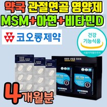 약국 엠에스엠 msm 코오롱 제약 회사 식이유황 약국용 msn nsn 앰에스앰 엠에스엔 옵티 프리미엄 손가락 어깨 무릎 고관절 허리 턱 관절 연골 영양제 식용유황 식 약 처 인증, 4개월