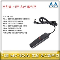 니콘 D850/D810D800 호환 유선릴리즈 MC-30/MC-30A, 본상품선택