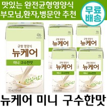 대상웰라이프 뉴케어 미니 구수한맛 150ml 균형 영양 식 맛있는 식이 아침 대용 음료 부모님 환자 병문안 추천 분리대두 단백 고소한 구수 뉴캐어 누케어 유케어 유캐어, 2박스, 150ml x 24팩
